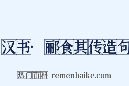 汉书·郦食其传造句是什么意思的图片